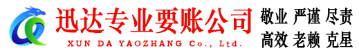 福州讨账公司